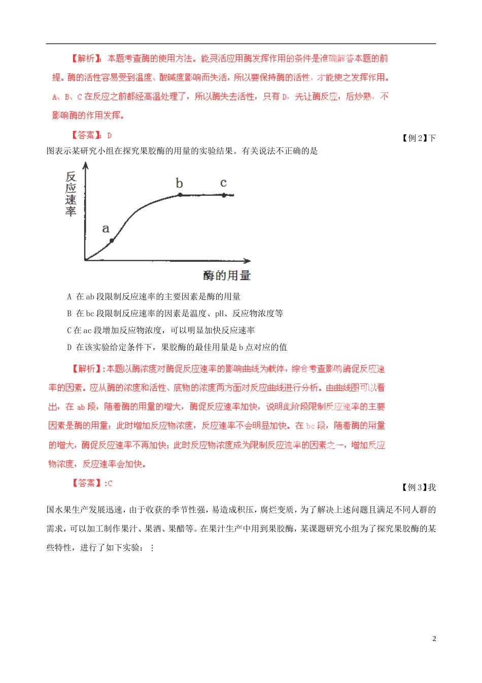 2013届高考生物复习夺标学案 专题16 酶的应用 新人教版_第2页
