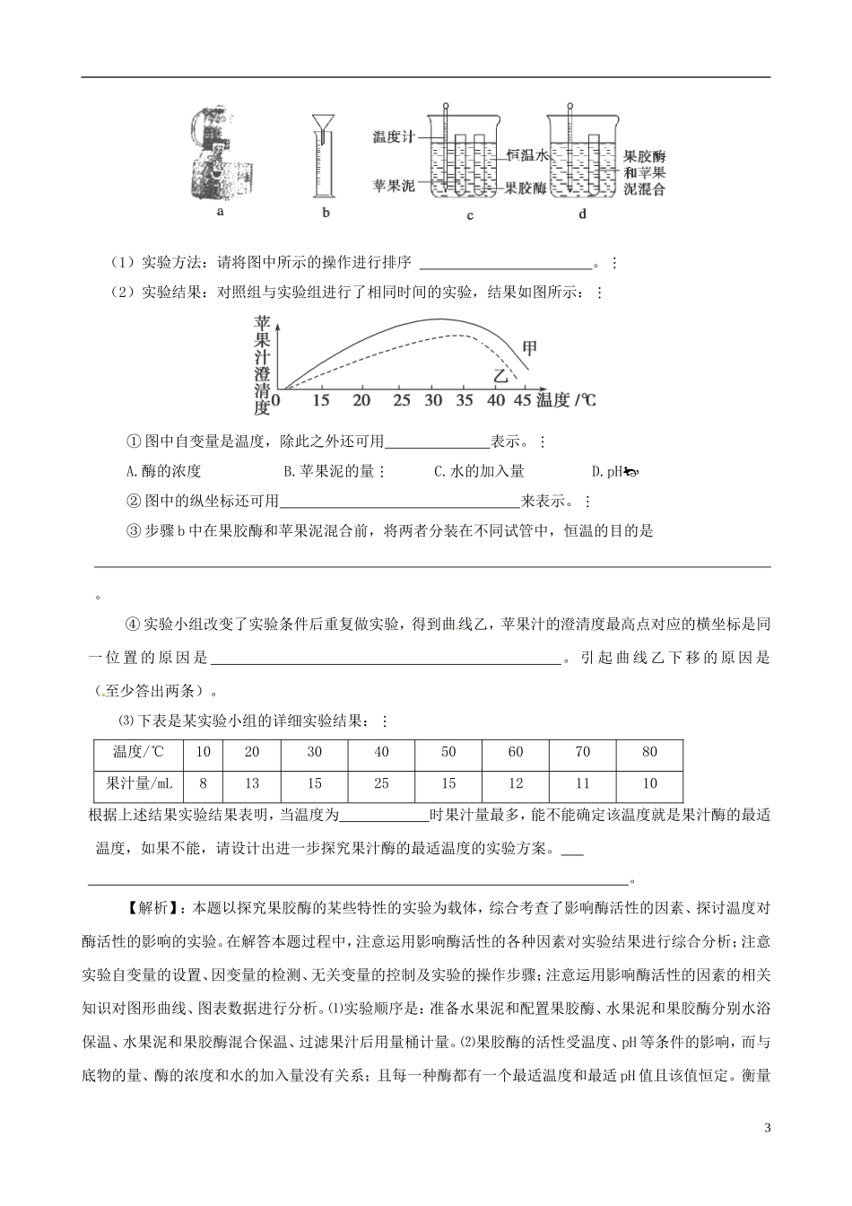 2013届高考生物复习夺标学案 专题16 酶的应用 新人教版_第3页