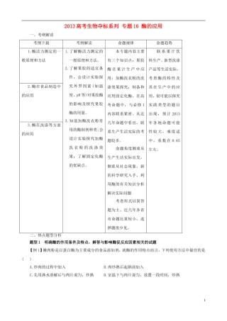 2013届高考生物复习夺标学案 专题16 酶的应用 新人教版