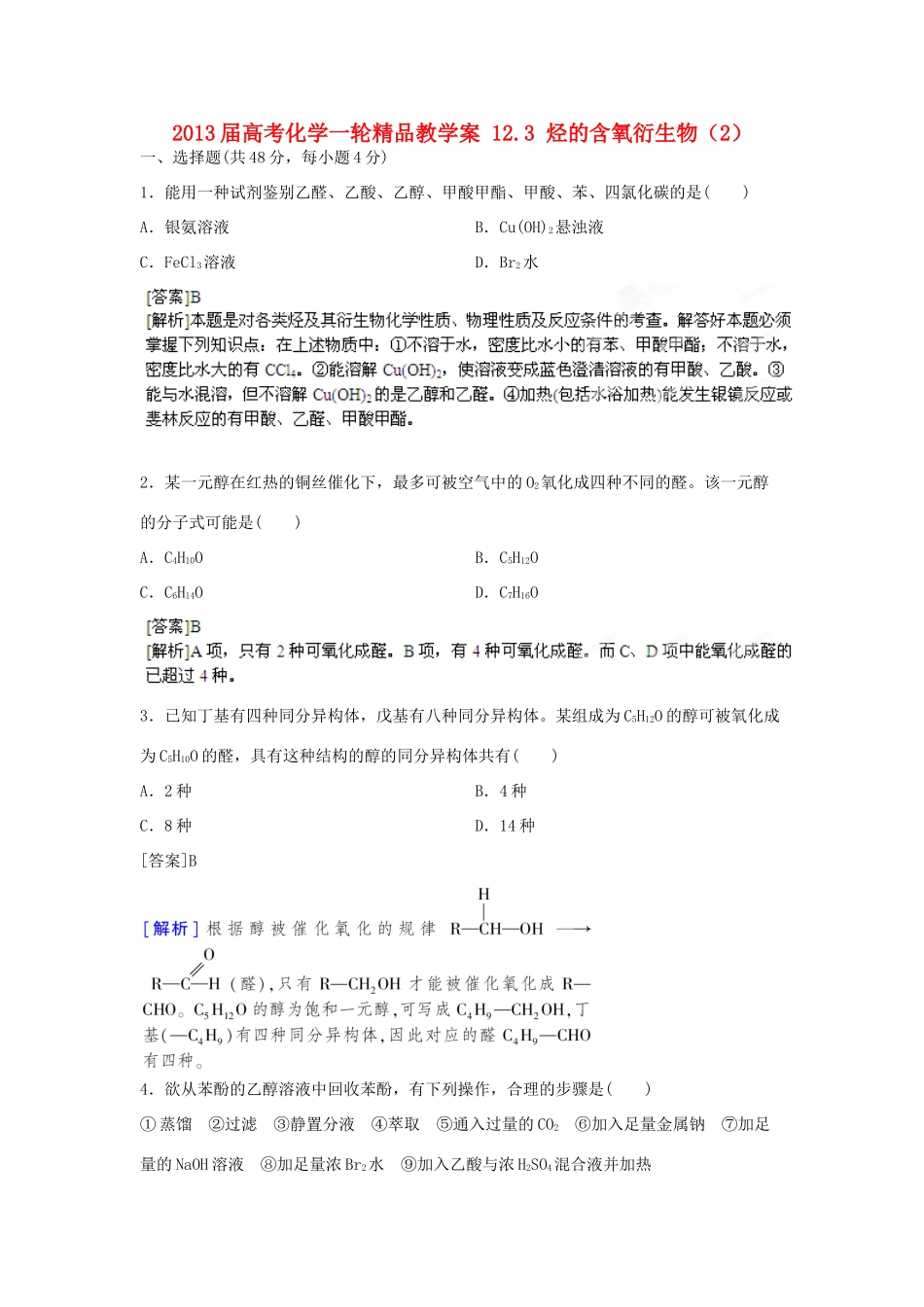 2013届高考化学一轮精品教学案 12.3 烃的含氧衍生物（2）_第1页