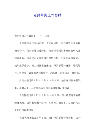 教师每周工作总结