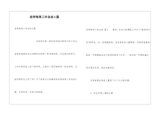 教师每周工作总结5篇