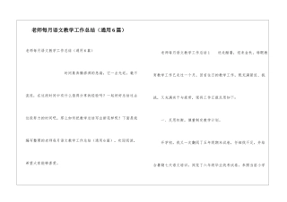 教师每月语文教学工作总结
