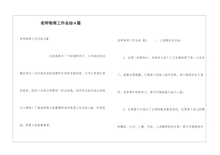 教师每周工作总结4篇