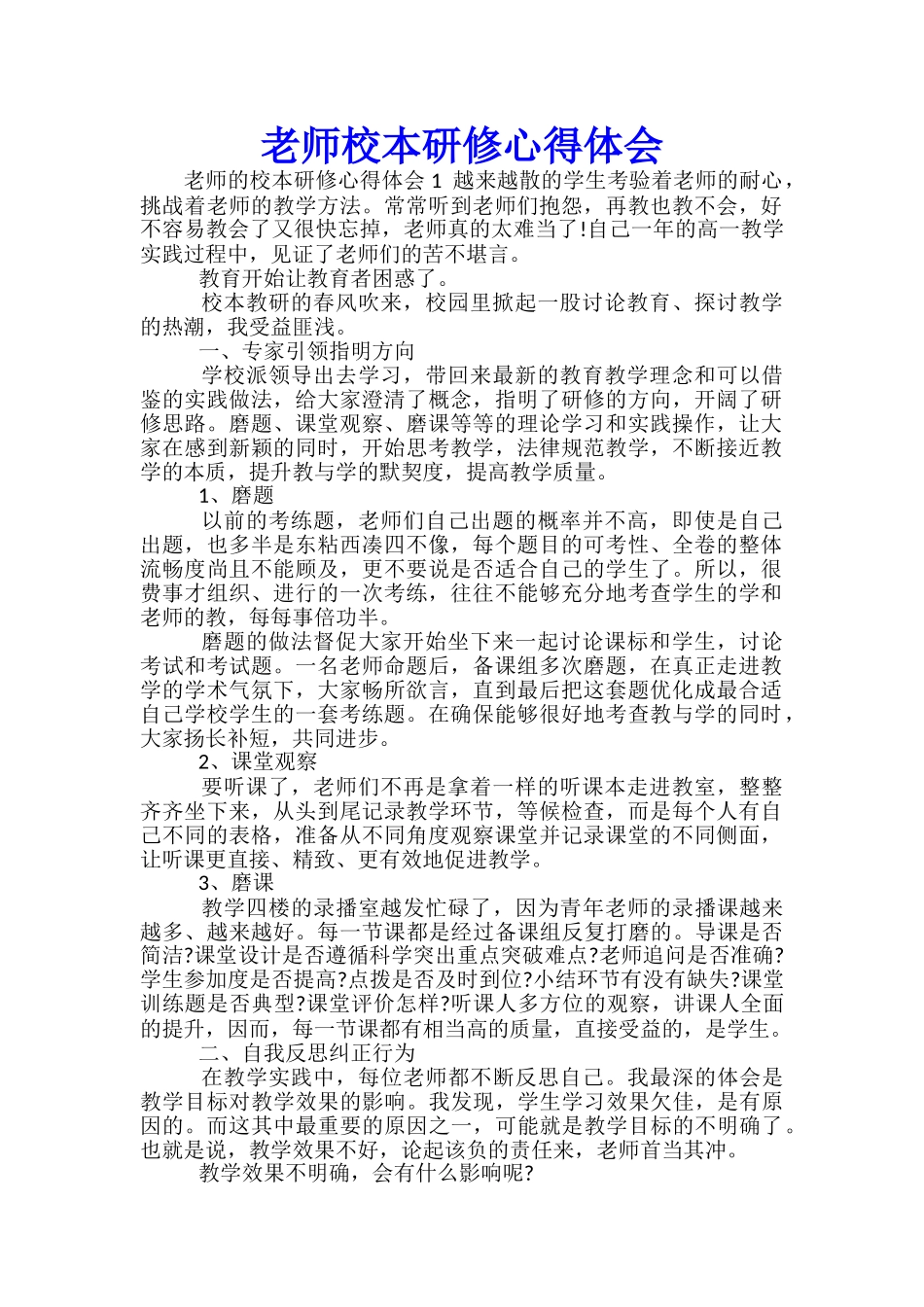 教师校本研修心得体会_第1页