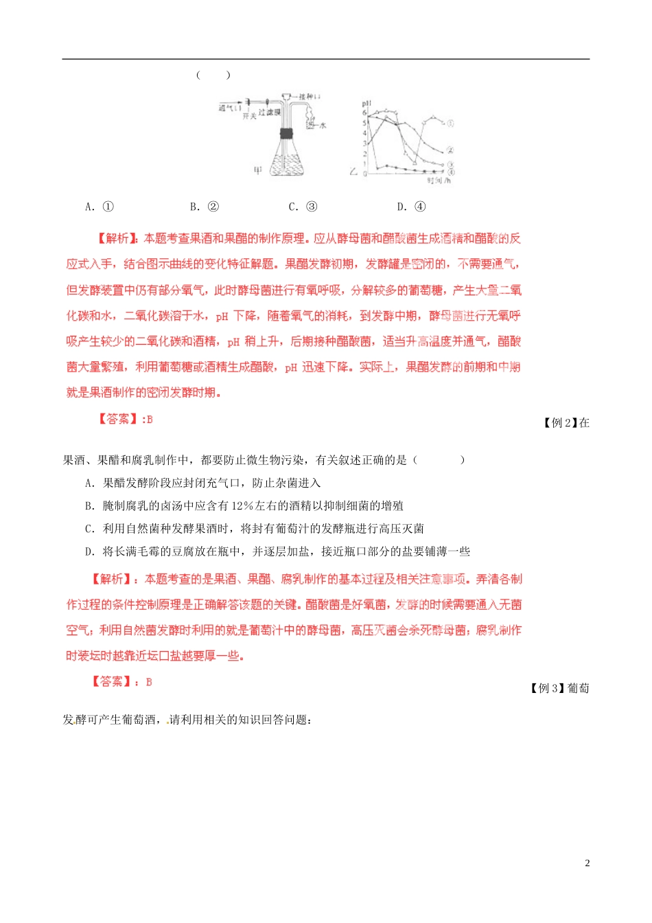 2013届高考生物复习夺标学案 专题17 生物技术在食品加工及其他方面的应用 新人教版_第2页