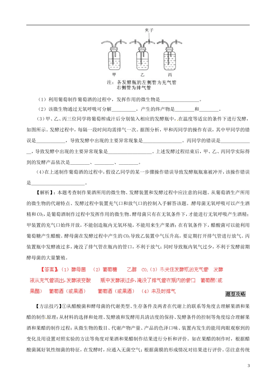 2013届高考生物复习夺标学案 专题17 生物技术在食品加工及其他方面的应用 新人教版_第3页