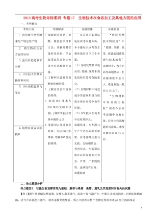 2013届高考生物复习夺标学案 专题17 生物技术在食品加工及其他方面的应用 新人教版