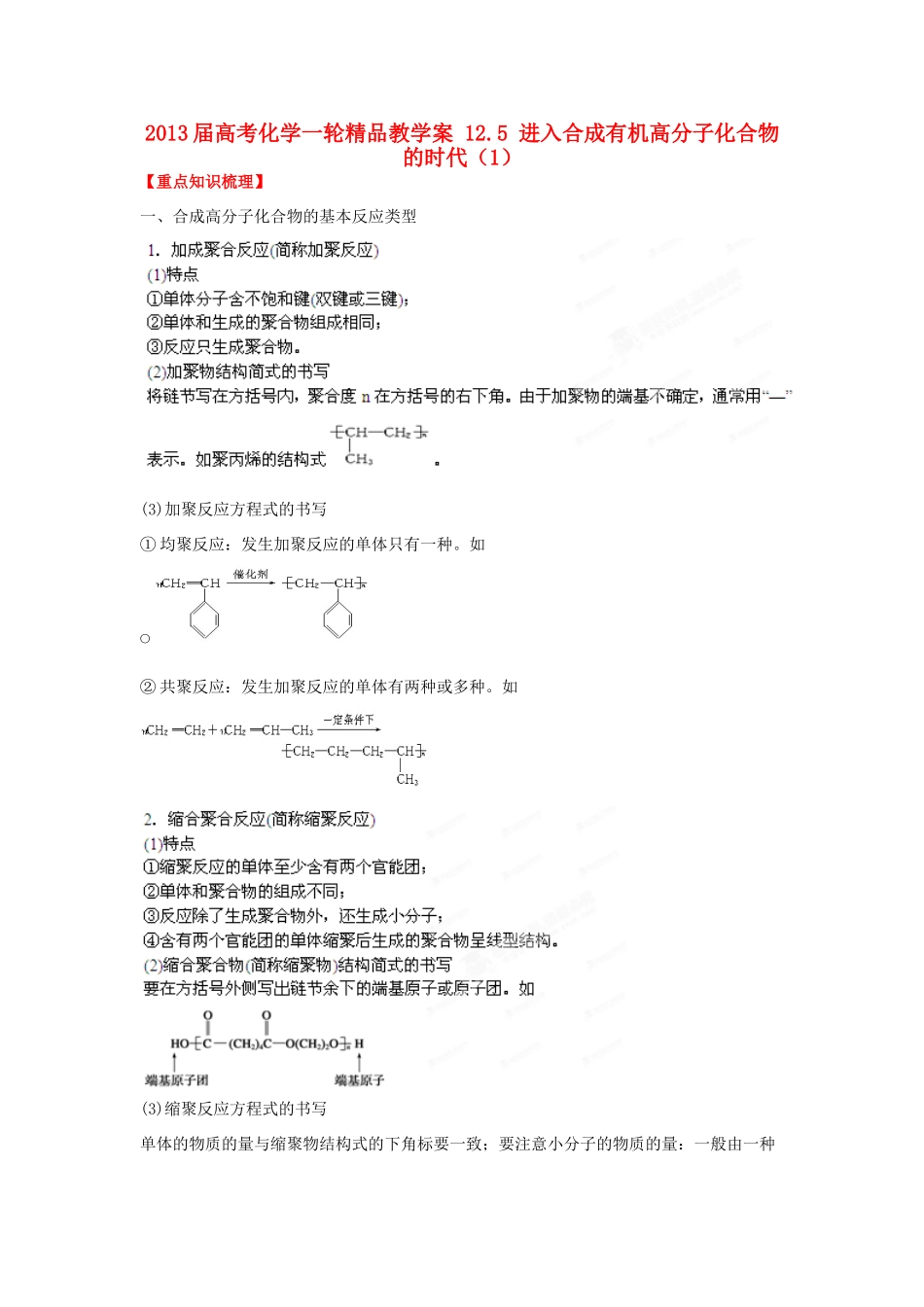 2013届高考化学一轮精品教学案 12.5 进入合成有机高分子化合物的时代（1）_第1页