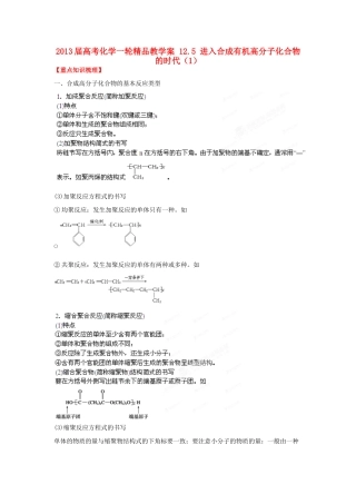 2013届高考化学一轮精品教学案 12.5 进入合成有机高分子化合物的时代（1）