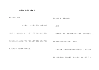 教师求职信汇总8篇