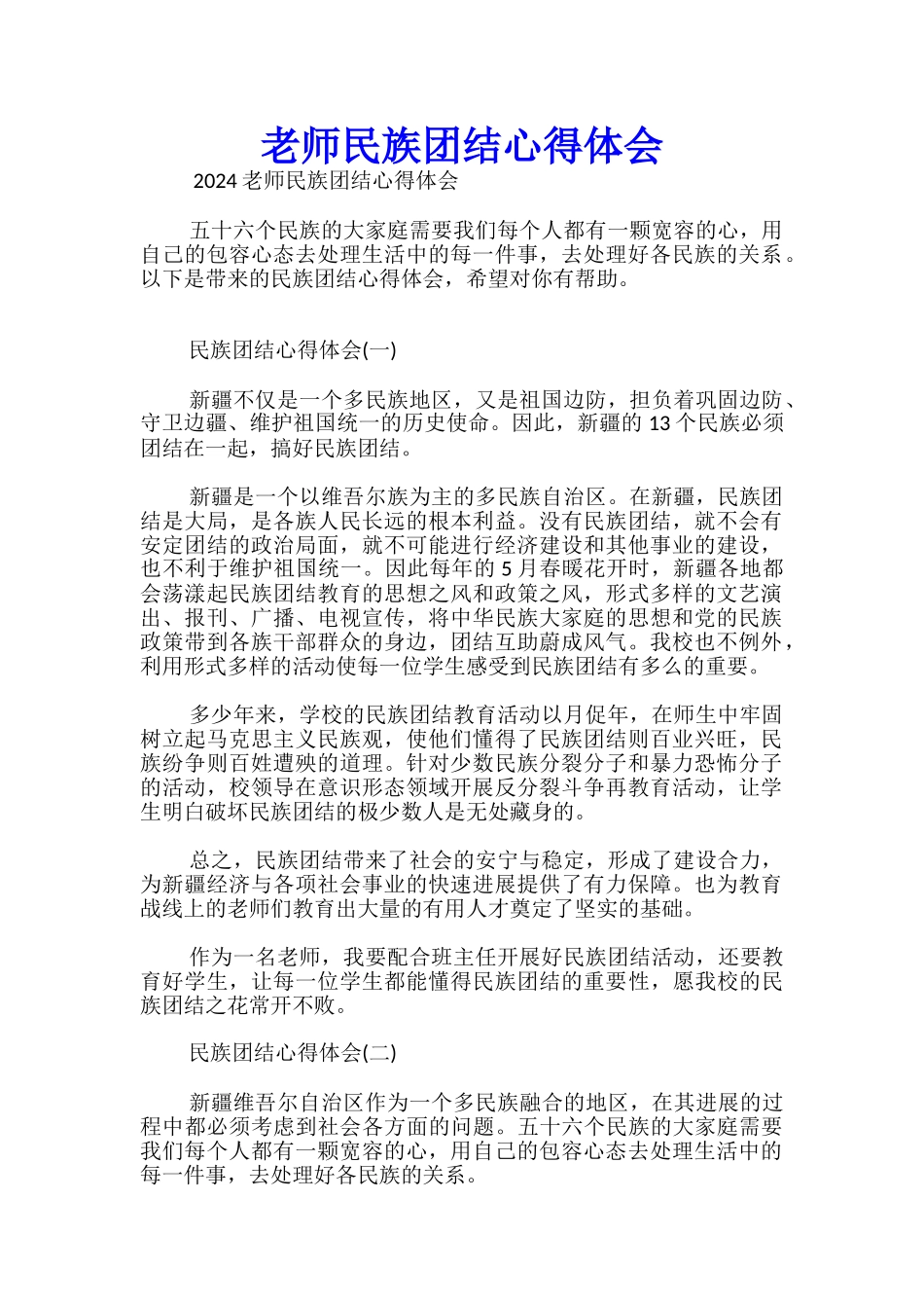 教师民族团结心得体会_第1页