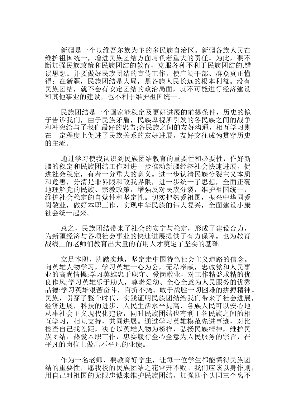 教师民族团结心得体会_第2页