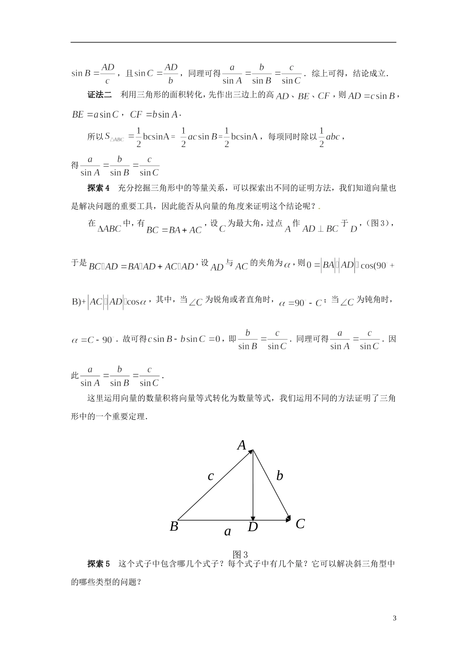 2013年高中数学 1.1 正弦定理教案 苏教版必修5_第3页