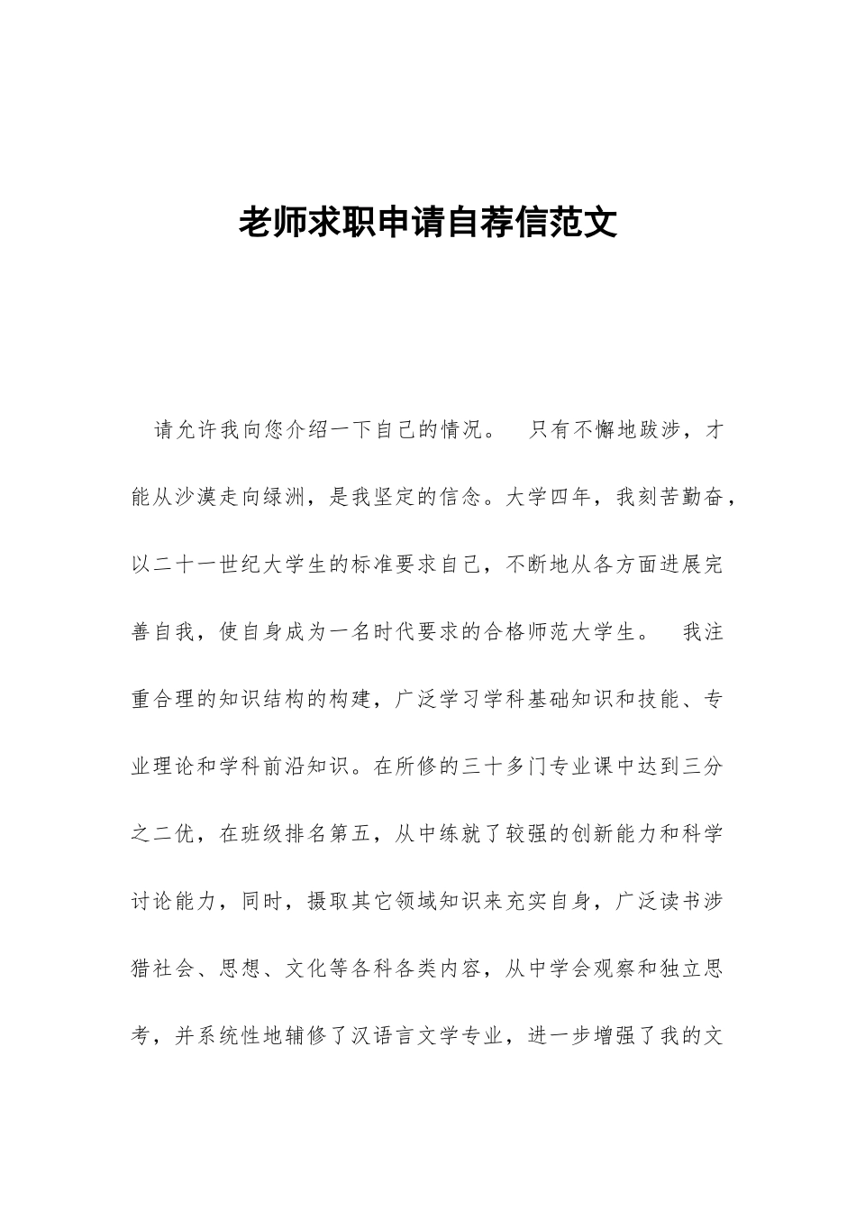 教师求职申请自荐信范文_第1页