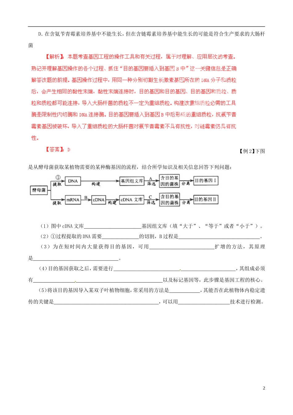 2013届高考生物复习夺标学案 专题18 基因工程 新人教版_第2页