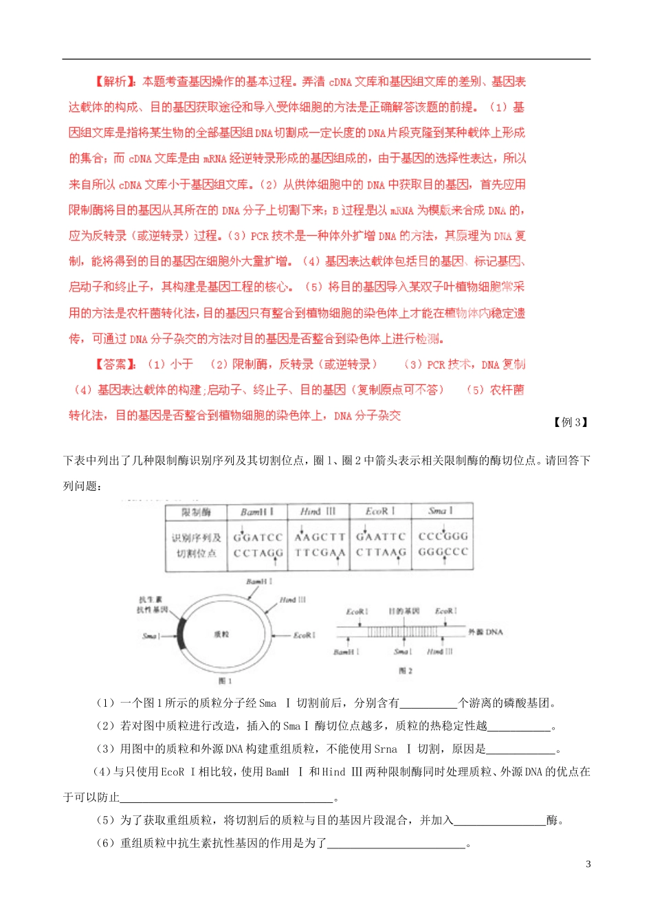 2013届高考生物复习夺标学案 专题18 基因工程 新人教版_第3页