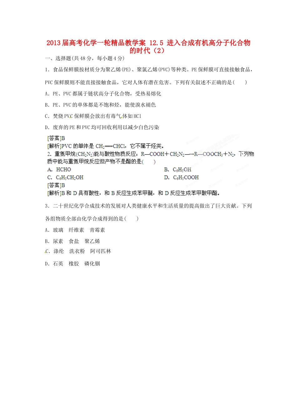 2013届高考化学一轮精品教学案 12.5 进入合成有机高分子化合物的时代（2）_第1页
