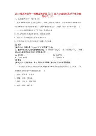 2013届高考化学一轮精品教学案 12.5 进入合成有机高分子化合物的时代（2）