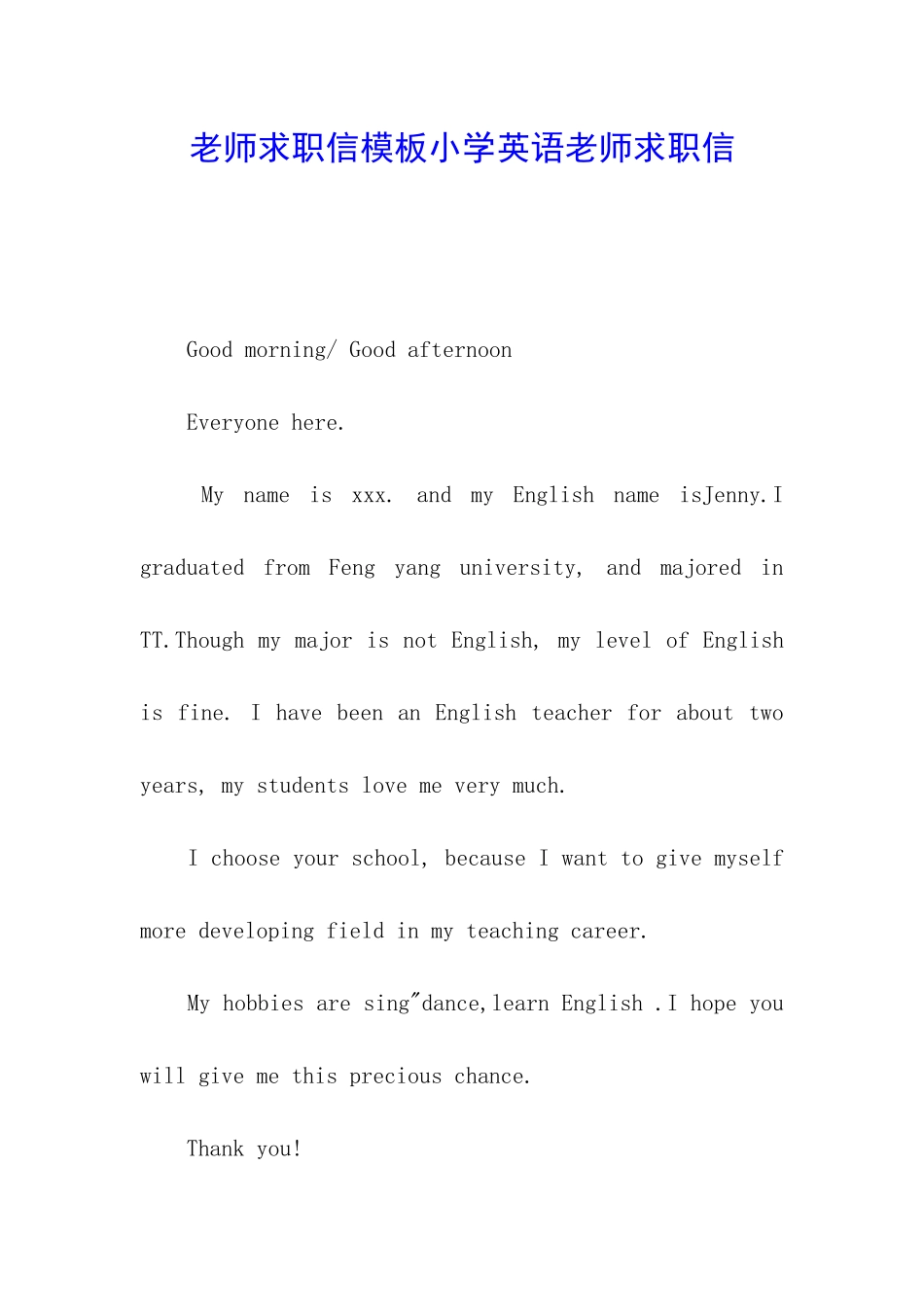 教师求职信模板小学英语教师求职信_第1页