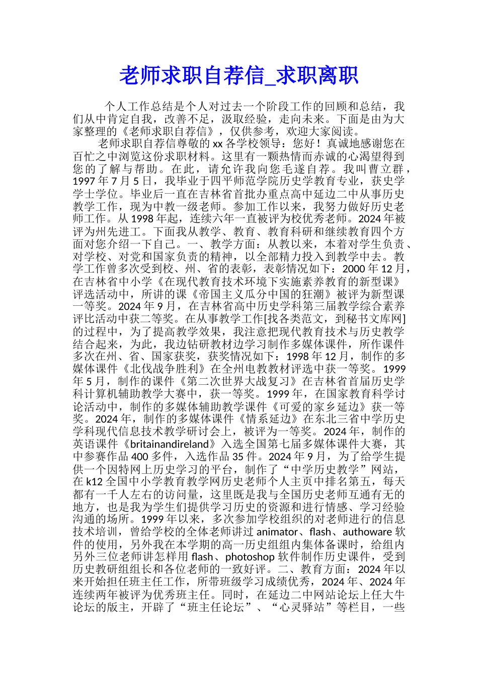 教师求职自荐信-求职离职_第1页