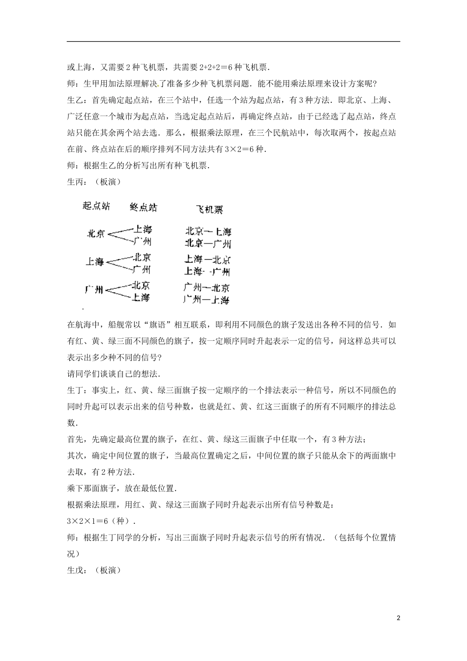 2013年高中数学 1.2 1（加法原理、乘法原理）以及排列、组合的概念教案 新人教A版选修选修2-3_第2页