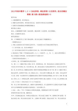 2013年高中数学 1.2 1（加法原理、乘法原理）以及排列、组合的概念教案 新人教A版选修选修2-3
