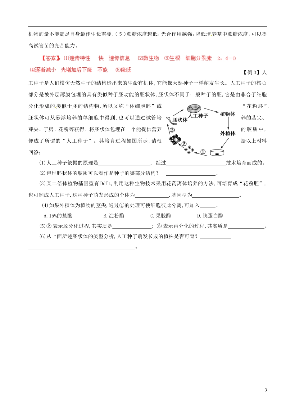 2013届高考生物复习夺标学案 专题19 克隆技术 新人教版_第3页