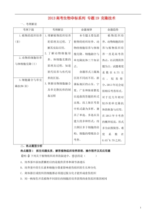 2013届高考生物复习夺标学案 专题19 克隆技术 新人教版