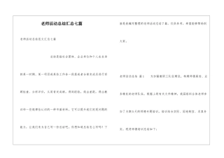 教师活动总结汇总七篇
