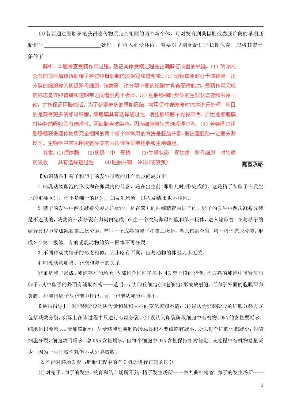 2013届高考生物复习夺标学案 专题20 胚胎工程 新人教版_第3页