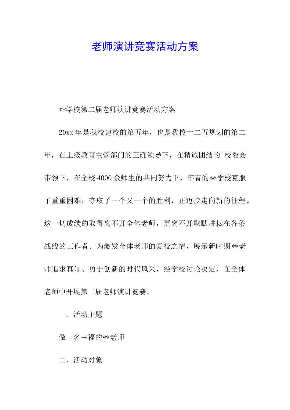 教师演讲比赛活动方案_第1页
