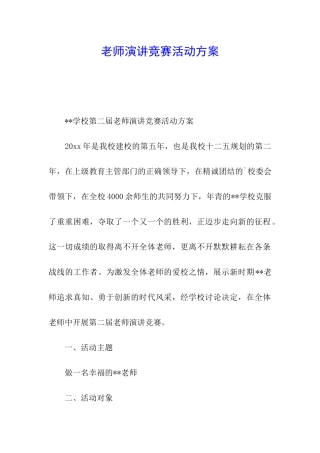 教师演讲比赛活动方案