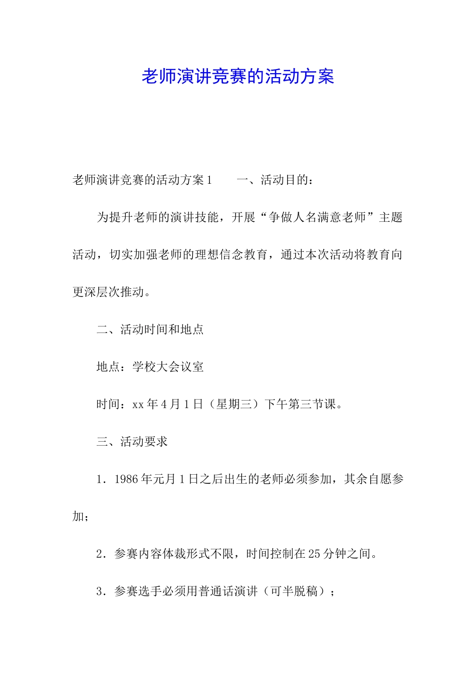 教师演讲比赛的活动方案_第1页