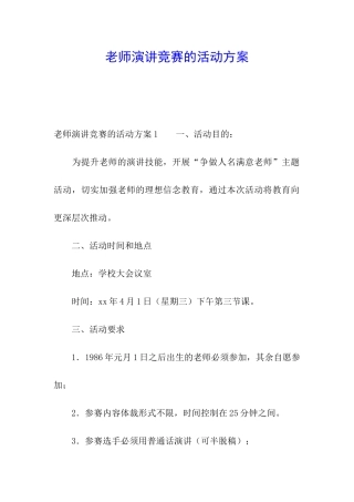 教师演讲比赛的活动方案
