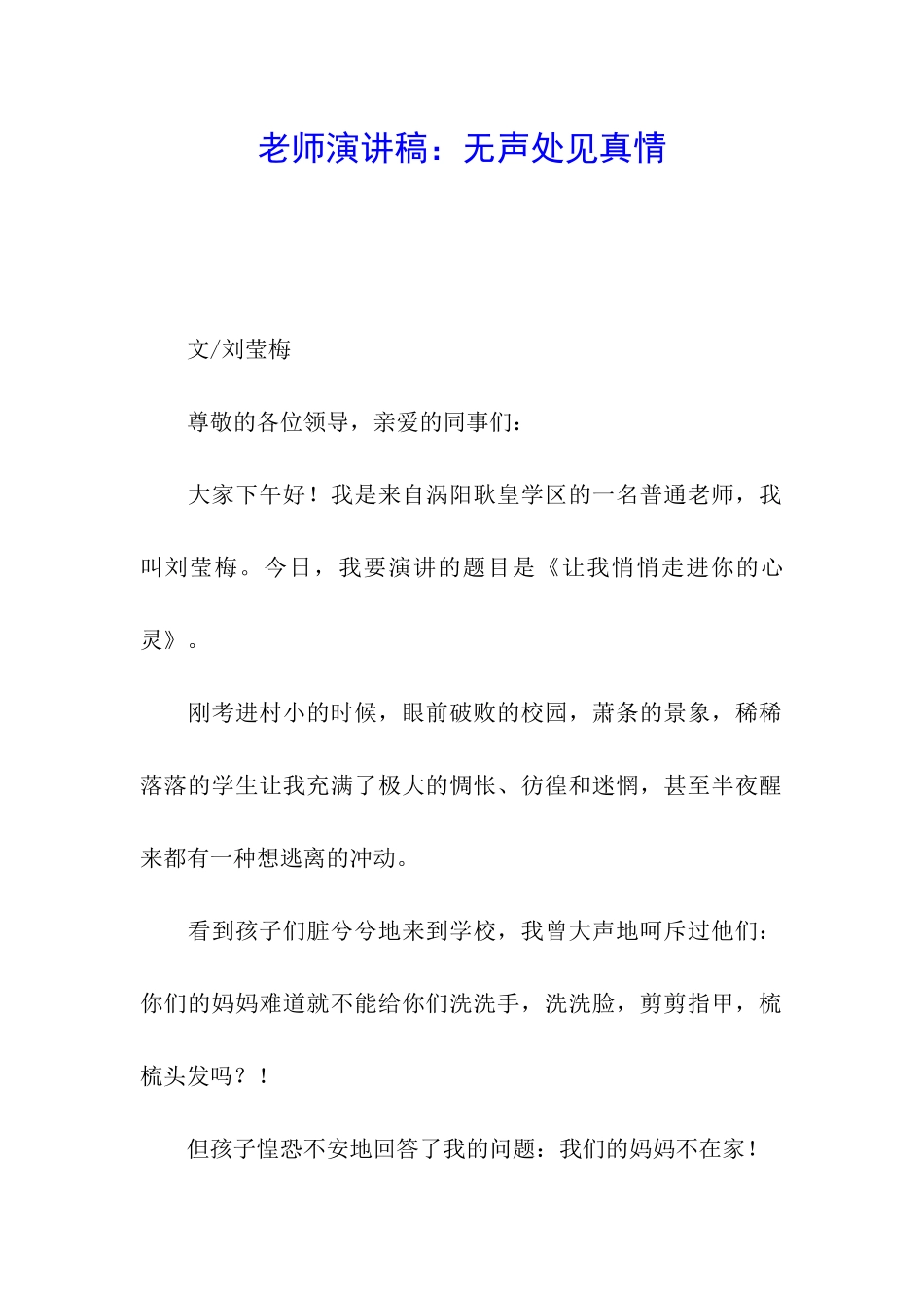 教师演讲稿：无声处见真情_第1页