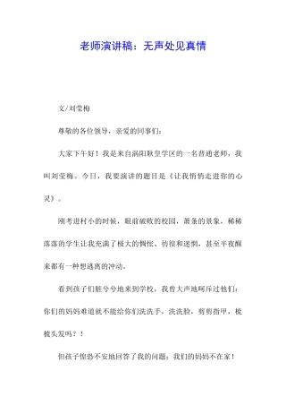 教师演讲稿：无声处见真情