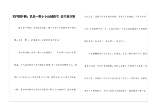 教师演讲稿：我是一颗小小的铺路石-教师演讲稿