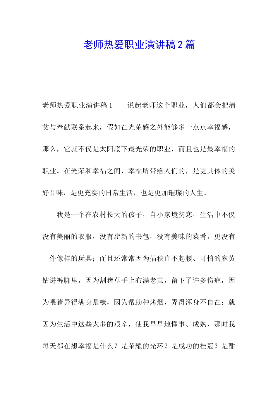 教师热爱职业演讲稿2篇_第1页