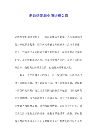 教师热爱职业演讲稿2篇