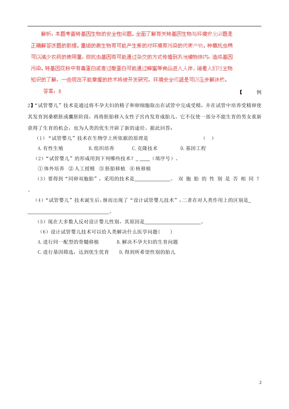 2013届高考生物复习夺标学案 专题21 生物技术的安全性和伦理问题 新人教版_第2页