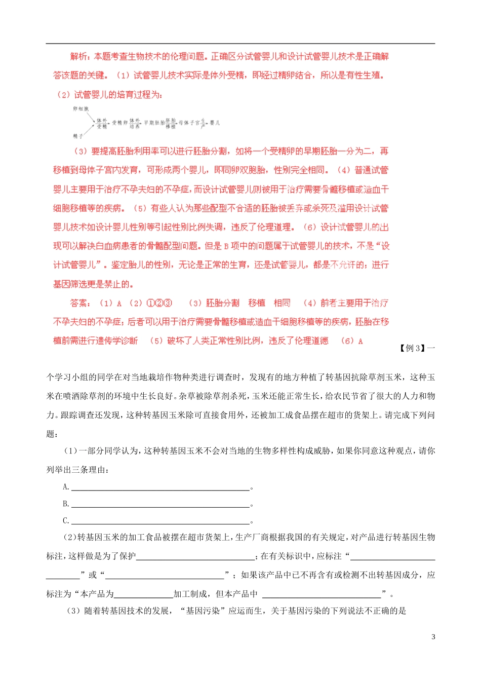 2013届高考生物复习夺标学案 专题21 生物技术的安全性和伦理问题 新人教版_第3页