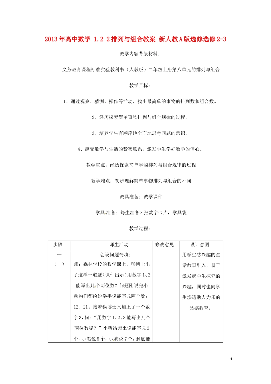 2013年高中数学 1.2 2排列与组合教案 新人教A版选修选修2-3_第1页