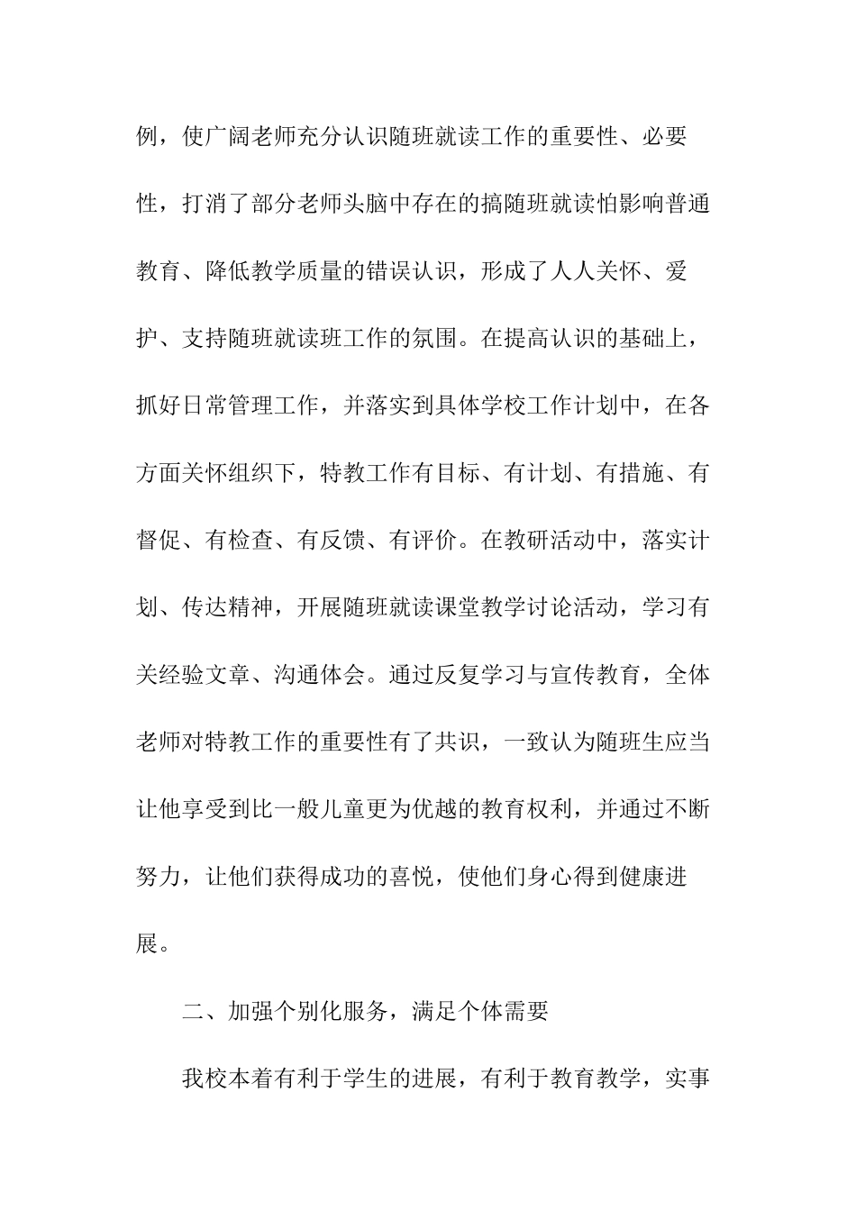 教师特殊教育总结_第2页