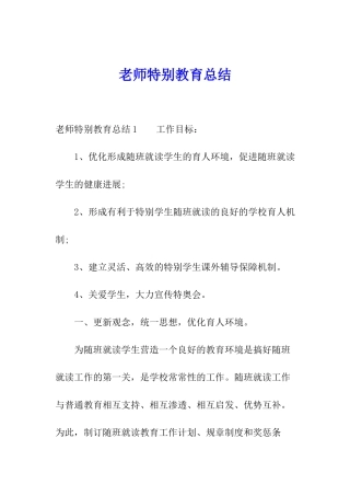 教师特殊教育总结