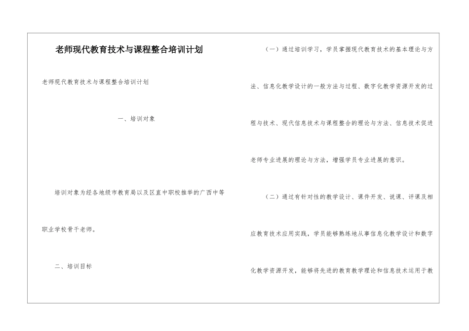 教师现代教育技术与课程整合培训计划_第1页