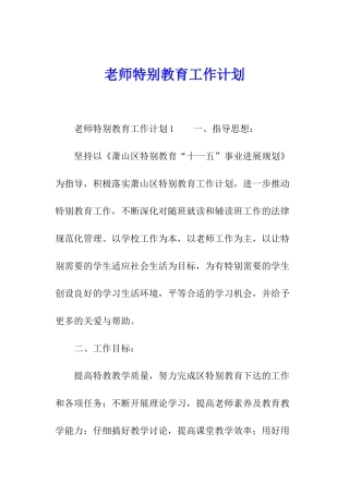 教师特殊教育工作计划