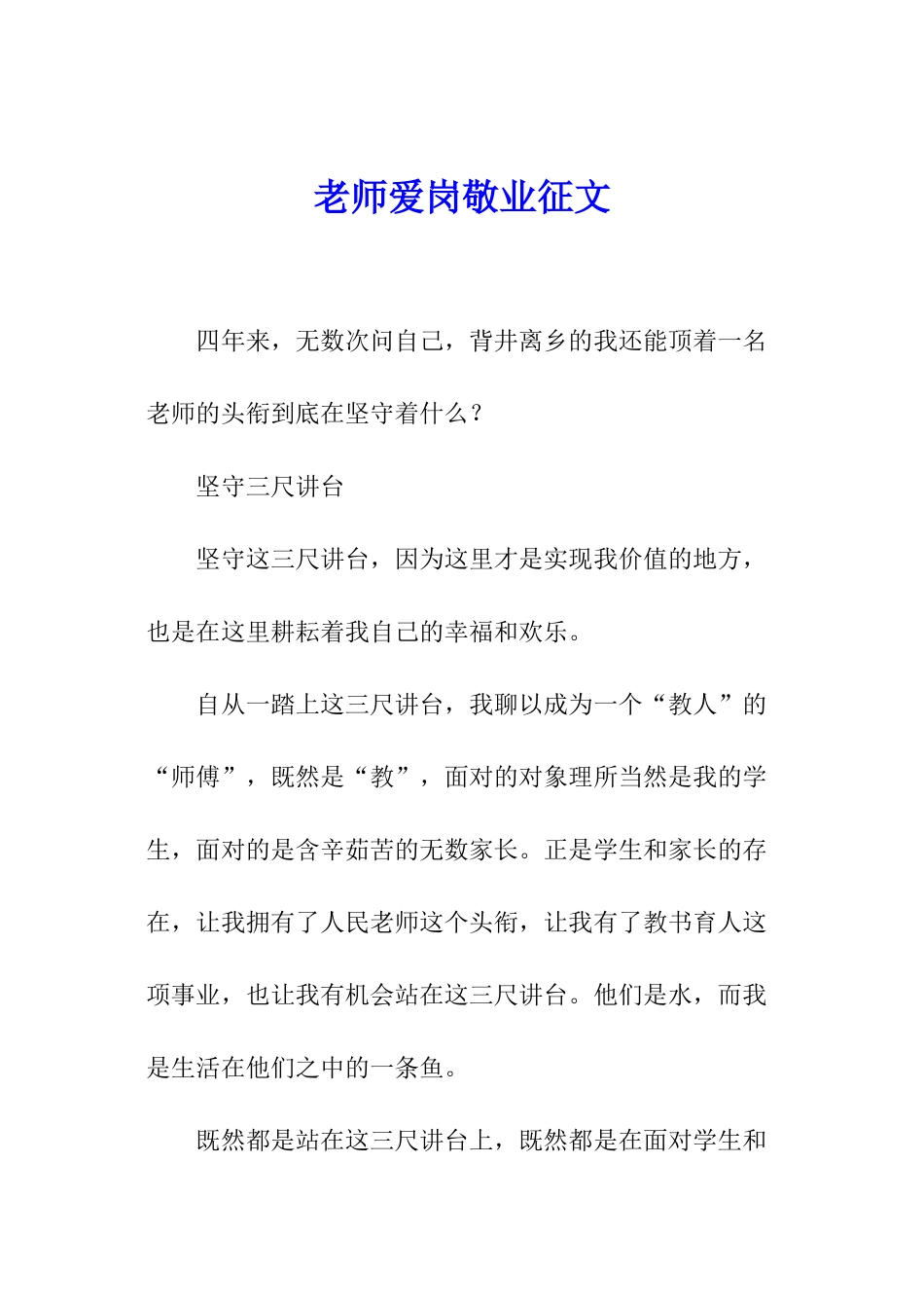 教师爱岗敬业征文_第1页