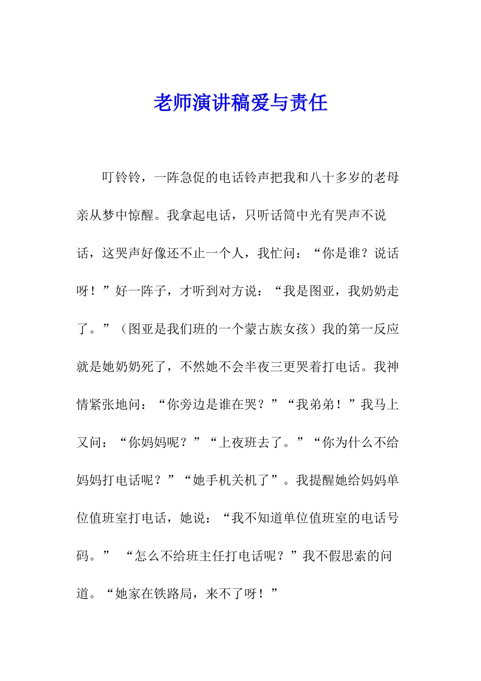 教师演讲稿爱与责任_第1页