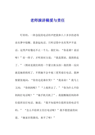 教师演讲稿爱与责任